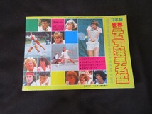 スマッシュ 78年版 世界テニス選手名鑑 78年8月号別冊付録_画像1