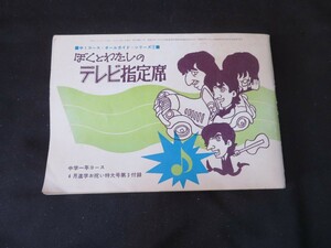 中学一年コース・付録 ぼくとわたしのテレビ指定席 昭和41年 吉永小百合 西郷輝彦 橋幸夫 舟木一夫