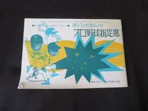 中学一年コース・付録 ぼくとわたしのプロ野球指定席 昭和41年 王貞治 長嶋茂雄 金田正一