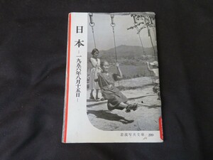 岩波写真文庫　日本　1956年8月15日