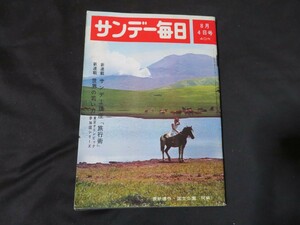 サンデー毎日　昭和38年8月4日　阿蘇　九十九里　