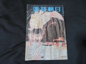 週刊朝日　昭和30年8月7日　福島　　