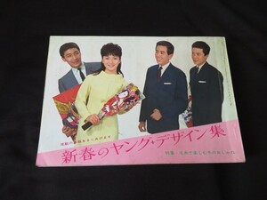新春のヤング・デザイン集　美しい十代 付録 1965年 昭和40年 