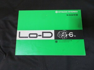 説明書のみ　日立　ステレオ　LO-D S-6型