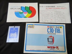 説明書のみ　日立カラーテレビ　C10-118形　キドカラー　キドスカープ