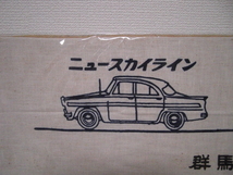 群馬プリンス自動車　ノベルティタオル_画像3