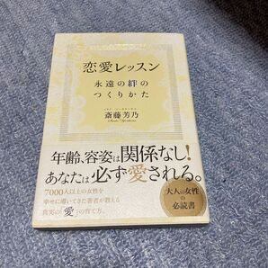 恋愛レッスン 永遠の絆のつくりかた