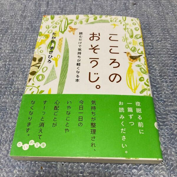 こころのおそうじ。　読むだけで気持ちが軽くなる本 （だいわ文庫　１３７－２Ｄ） たかたまさひろ／著