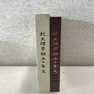 MA01◎ 北大理学部五十年史　1930-1980 1980年9月発行　北大理学部五十年史編纂委員会　美本　◎231201