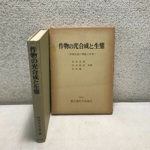 ◎L01 作物の光合成と生態　作物生産の理論と応用　農村漁村文化協会　村田吉男・他/著　1976年1月初版発行　◎231203 