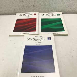 L15◎ 基礎から学習　ソルフェージュ　3巻セット　初級・中級・上級編　1994年発行　澤野立次郎/著　ドレミ楽譜出版社　◎231208 