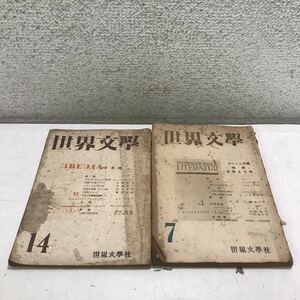 L15◎ 世界文学　2冊セット　昭和21.222年発行　特集/哲学と文学　ベルグソンとの散歩・フランス心理小説　世界文学社　◎231208 