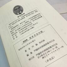 L15◎ 随想集　生きざまの証　1980年11月発行　門脇松次郎/著　刊行会　非売品　苫小牧王子　◎231208 _画像5