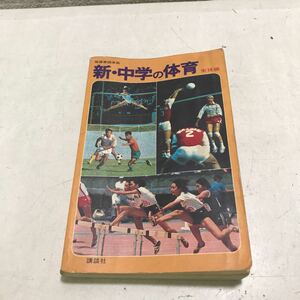 M18◎ 新・中学の体育　実技編　講談社　1976年3月初版発行　金原勇/著　体操着・ダンス・レオタード・水泳・陸上　◎231208 