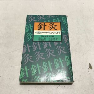 L09上◎ 針灸　中国のハリ・キュウ入門　河北省衛生庁編　浅川要・小林基起・佐藤昌代・山崎てるみ/訳　1976年初版発行　◎231212