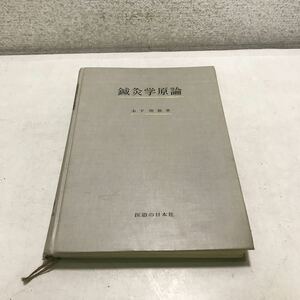 NA03◎ 鍼灸学原論　木下晴都/著　医道の日本社　1976年11月発行　日本・中国の針灸/針灸の定義/生理学的理論　◎231214 