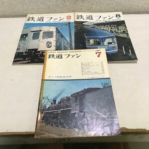 NA03◎ 鉄道ファン　3冊セット　1963年2.8月/67年7月号　JAPAN RAILFAN MAGAZINE 鉄道友の会/編集　交友社　◎231214 