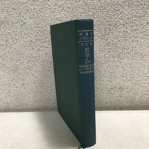 L13上◎ 改訂版　解法のテクニック　数学II B 矢野健太郎/著　1976年発行　科学振興社　数列/空間座標とベクトル/微分積分　◎231215