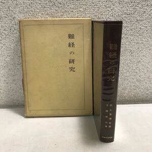 L19上◎ 難経の研究　1968年7月発行　本間祥白/著　井上恵里/校閲　医道の日本社　東洋医学/鍼灸術◎231215