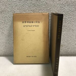 L19上◎ 坐骨神経痛と針灸　1969年10月初版発行　木下晴郎/著　医道の日本社　東洋医学/主要疾患/予後・環境・応用　◎231215