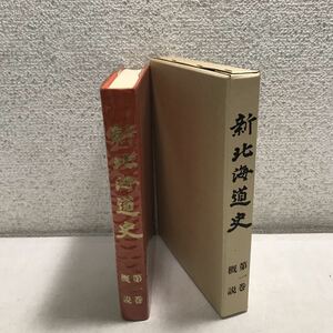 L19上◎ 新北海道史　第一巻　概説　1981年5月発行　北海道/発行・編集　アイヌ/和人/松前藩/蝦夷地/開拓使　美本　◎231215