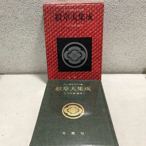 L05◎ 正しい家紋5500種　紋章大集成　古沢恒敏/編著　1970年4月初版発行　世界の国旗/日本の勲章/商標　金園社　◎231221