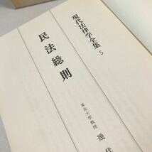 M01◎ 現代法律学全集5 民法総則　東北大学教授・幾代通/著　1976年4月発行　青林書院新社　美本　◎230613_画像4