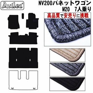 当日発送 フロアマット NV200 バネット ワゴン M20 7人乗り H21.05- 【全国一律送料無料 高品質で安売に挑戦】