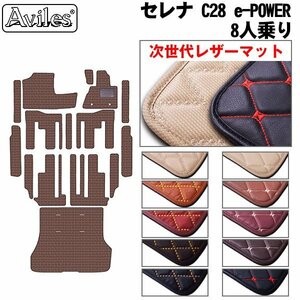 次世代のレザー フロア+ステップ+ラゲッジ 日産 セレナ C28 e-POWER 8人乗り R04.11-【全国一律送料無料】【10色より選択】