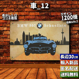 ★車_12★看板 BMW[20231210]ブリキ 1200種類 雑貨 部屋 昭和レトロ tin 新品未使用 インテリア レトロ 