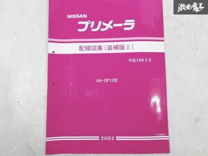  Nissan оригинальный UA-QP12 Primera схема проводки сборник приложение 2 2002 год эпоха Heisei 14 год 2 месяц 1 шт. немедленная уплата полки S-3