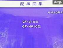 日産 純正 V10 HV10 ティーノ 配線図集 平成10年12月 1998年 整備書 サービスマニュアル 1冊 即納 棚S-3_画像3