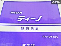 日産 純正 V10 HV10 ティーノ 配線図集 平成10年12月 1998年 整備書 サービスマニュアル 1冊 即納 棚S-3_画像2