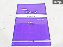 日産 純正 V10 HV10 ティーノ 配線図集 平成10年12月 1998年 整備書 サービスマニュアル 1冊 即納 棚S-3_画像1