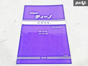  Nissan оригинальный V10 HV10 Tino схема проводки сборник эпоха Heisei 10 год 12 месяц 1998 год сервисная книжка руководство по обслуживанию 1 шт. немедленная уплата полки S-3