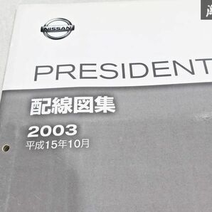 日産 純正 PGF50 プレジデント 配線図集 平成15年10月 2003年 整備書 サービスマニュアル 1冊 即納 棚S-3の画像2