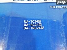 日産 純正 TC24 RC24 TNC24 C24 セレナ 配線図集 追補版2 平成13年12月 2001年 整備書 サービスマニュアル 1冊 即納 棚S-3_画像3