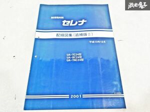 日産 純正 TC24 RC24 TNC24 C24 セレナ 配線図集 追補版2 平成13年12月 2001年 整備書 サービスマニュアル 1冊 即納 棚S-3