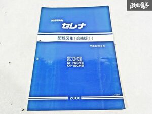 日産 純正 PC24 VC24 PNC24 VNC24 C24 セレナ 配線図集 追補版1 平成12年6月 2000年 整備書 サービスマニュアル 1冊 即納 棚S-3