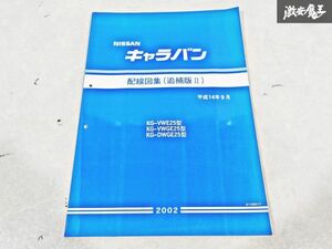 日産 純正 VWE25 VWGE25 DWGE25 E25 キャラバン 配線図集 追補版2 平成14年9月 整備書 サービスマニュアル 1冊 即納 棚S-3