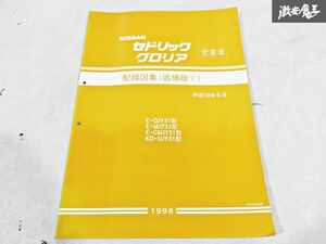 日産 純正 QJY31 MJY31 Y31 セドリック グロリア 営業車 配線図集 追補版5 平成10年6月 1998年 整備書 サービスマニュアル 1冊 即納 棚S-3