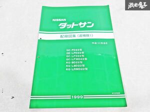 日産 純正 PD22 LPD22 LFD22 LFMD22 BD22 D22 ダットサン 配線図集 追補版1 平成11年6月 1999年 整備書 サービスマニュアル 1冊 即納 棚S-3