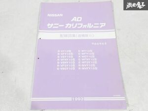 日産 純正 VY10 VFY10 VSY10 VFNY10 VSNY10 VFGY10 VSGY10 AD サニーカリフォルニア 配線図集 追補版2 1993年 平成5年８月 1冊 即納 棚S-3