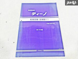 日産 純正 V10 ティーノ 配線図集 追補版2 平成14年10月 2002年 整備書 サービスマニュアル 1冊 即納 棚S-3