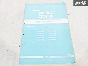 日産 純正 WH40 SH40 CSH40 DSH40 SGH40 H40 アトラス コンドル 配線図集 追補版5 1990年6月 整備書 サービスマニュアル 1冊 即納 棚S-3