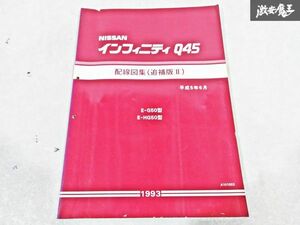 日産 純正 G50 HG50 インフィニティ Q45 配線図集 追補版2 平成5年6月 1993年 整備書 サービスマニュアル 1冊 即納 棚S-3