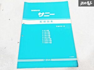 日産 純正 B14 FB14 EB14 HB14 SB14 FNB14 SNB14 サニー 配線図集 平成6年1月 1994年 整備書 サービスマニュアル 1冊 即納 棚S-3