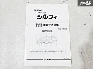 日産 純正 G10 ブルーバード シルフィ 車体修復要領書 車体寸法図集 平成12年8月 整備書 サービスマニュアル 1冊 即納 棚S-3