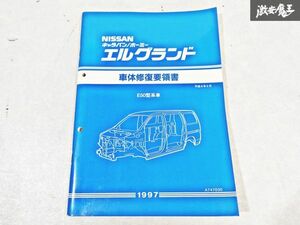 日産 純正 E50 エルグランド 車体修復要領書 平成9年5月 1997年 整備書 サービスマニュアル 1冊 即納 棚S-3