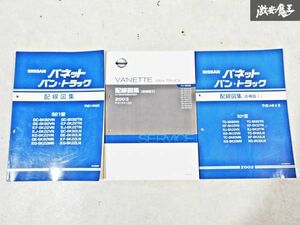 日産 純正 S21 バネット バン・トラック 配線図集 追補版1 追補版2 整備書 サービスマニュアル 3冊 即納 棚S-3